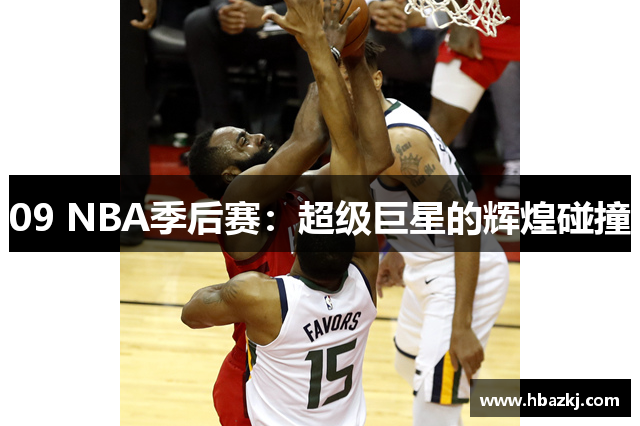 09 NBA季后赛：超级巨星的辉煌碰撞