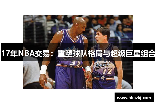 17年NBA交易：重塑球队格局与超级巨星组合