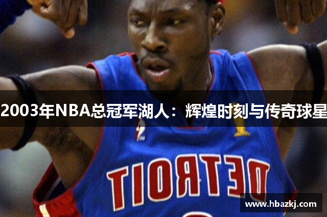2003年NBA总冠军湖人：辉煌时刻与传奇球星