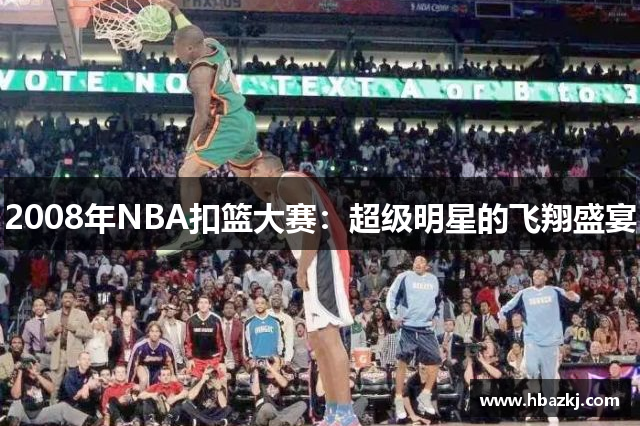 2008年NBA扣篮大赛：超级明星的飞翔盛宴