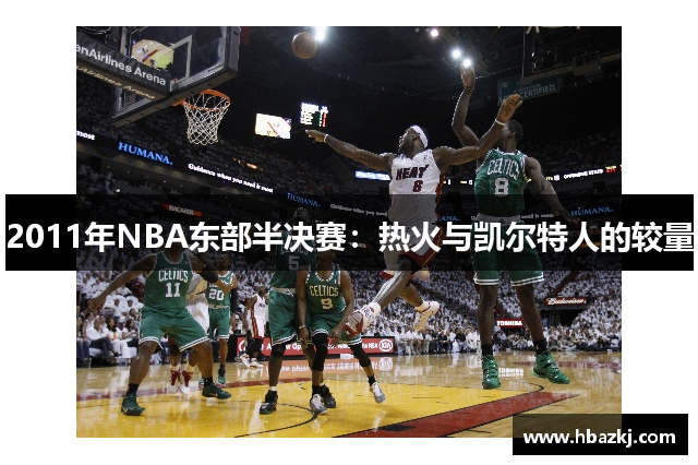 2011年NBA东部半决赛：热火与凯尔特人的较量