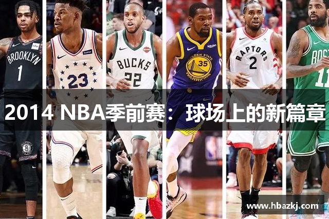 2014 NBA季前赛：球场上的新篇章