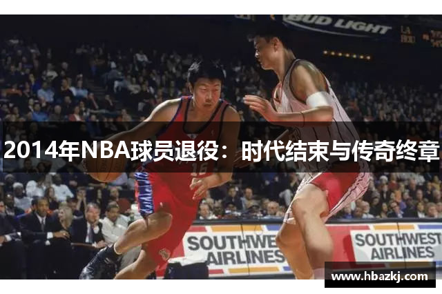 2014年NBA球员退役：时代结束与传奇终章