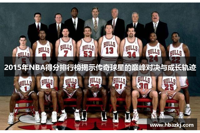 2015年NBA得分排行榜揭示传奇球星的巅峰对决与成长轨迹