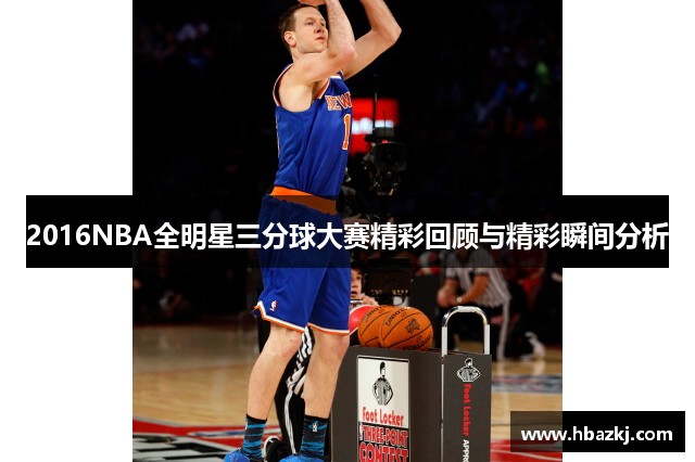 2016NBA全明星三分球大赛精彩回顾与精彩瞬间分析