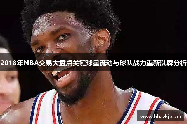 2018年NBA交易大盘点关键球星流动与球队战力重新洗牌分析