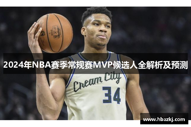 2024年NBA赛季常规赛MVP候选人全解析及预测