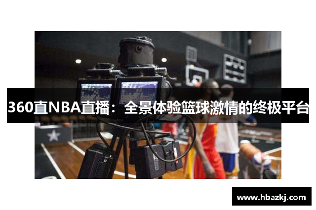 360直NBA直播：全景体验篮球激情的终极平台