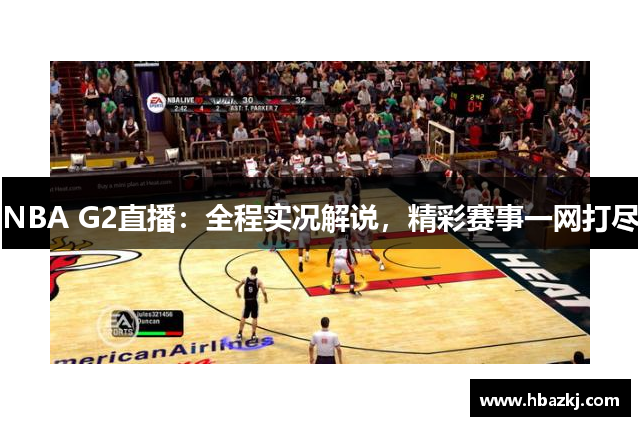 NBA G2直播：全程实况解说，精彩赛事一网打尽