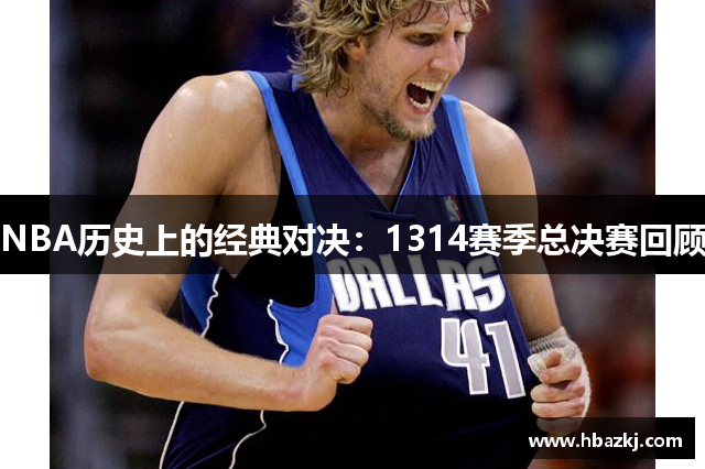 NBA历史上的经典对决：1314赛季总决赛回顾