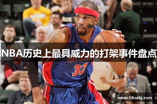 NBA历史上最具威力的打架事件盘点