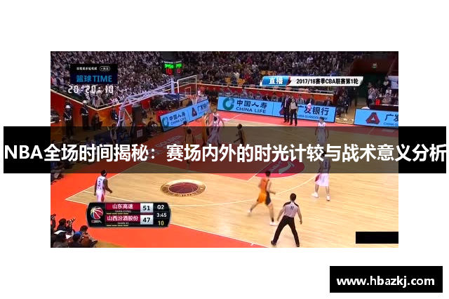 NBA全场时间揭秘：赛场内外的时光计较与战术意义分析