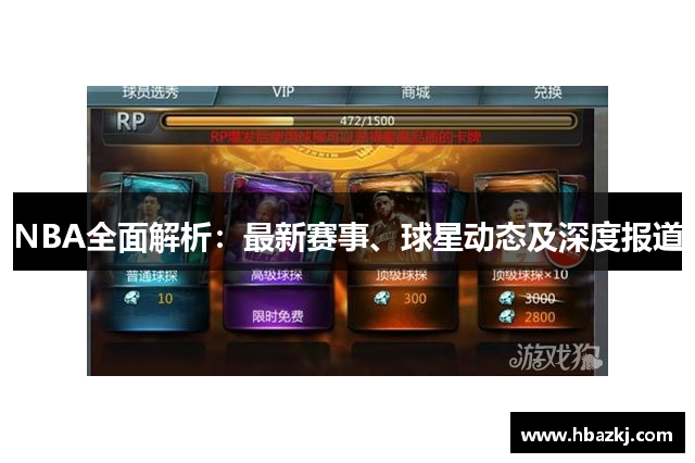 NBA全面解析：最新赛事、球星动态及深度报道