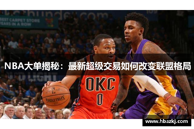 NBA大单揭秘：最新超级交易如何改变联盟格局