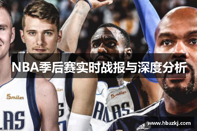 NBA季后赛实时战报与深度分析
