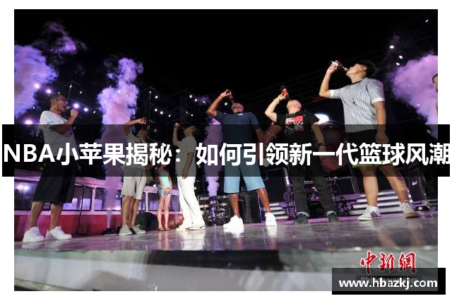 NBA小苹果揭秘：如何引领新一代篮球风潮