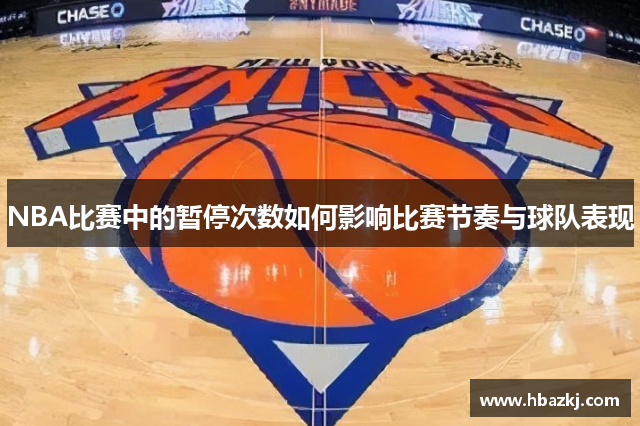 NBA比赛中的暂停次数如何影响比赛节奏与球队表现