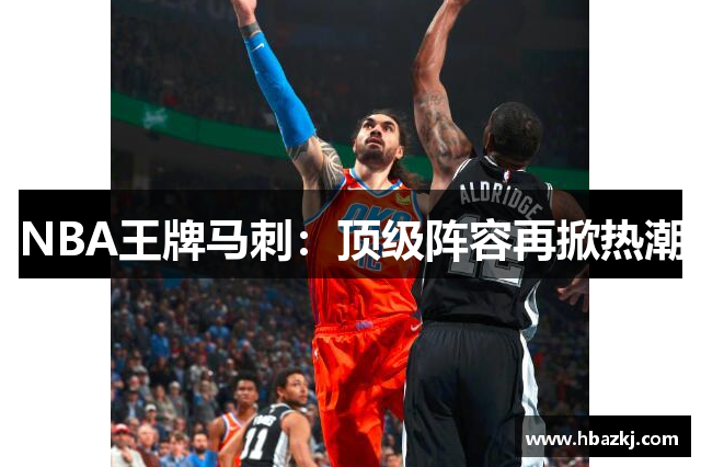 NBA王牌马刺：顶级阵容再掀热潮