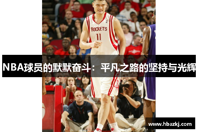 NBA球员的默默奋斗：平凡之路的坚持与光辉