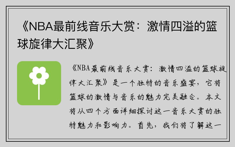 《NBA最前线音乐大赏：激情四溢的篮球旋律大汇聚》