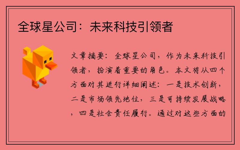 全球星公司：未来科技引领者