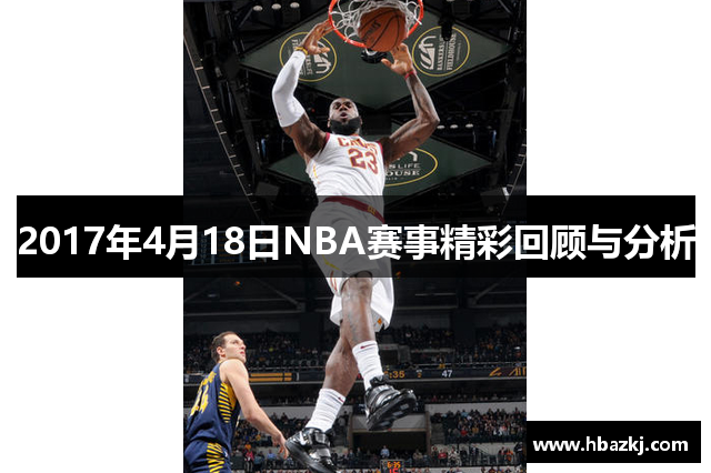 2017年4月18日NBA赛事精彩回顾与分析