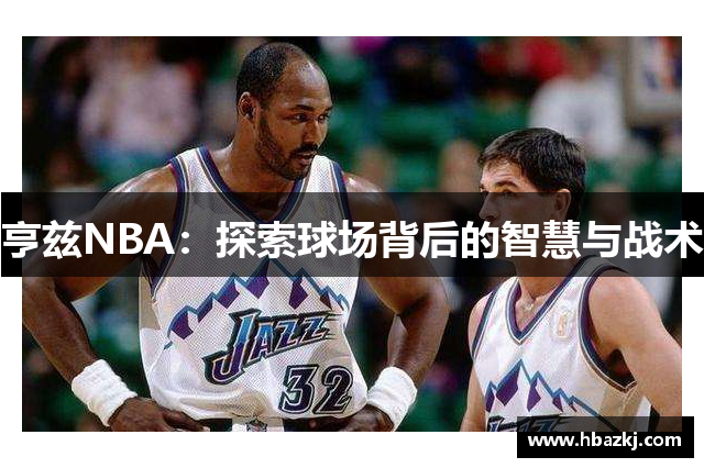 亨兹NBA：探索球场背后的智慧与战术