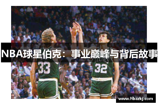 NBA球星伯克：事业巅峰与背后故事