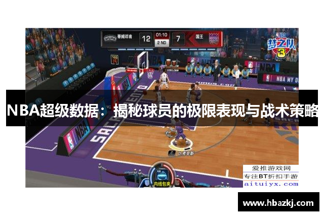 NBA超级数据：揭秘球员的极限表现与战术策略