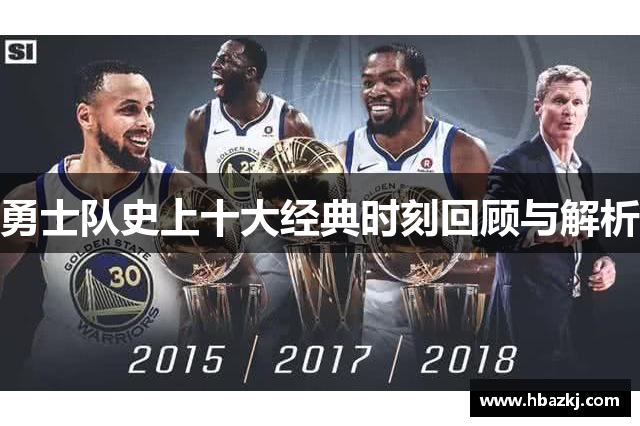 勇士队史上十大经典时刻回顾与解析