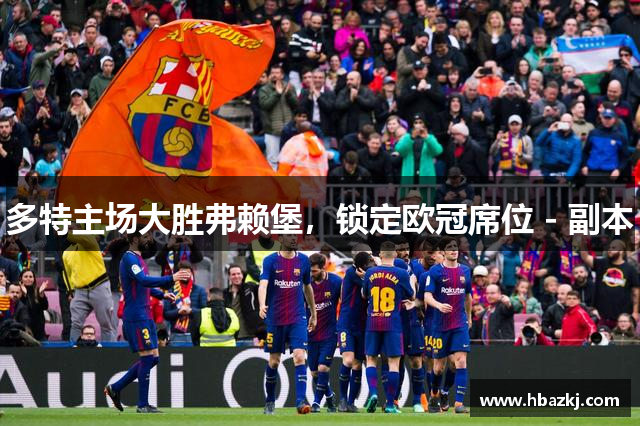 多特主场大胜弗赖堡，锁定欧冠席位 - 副本