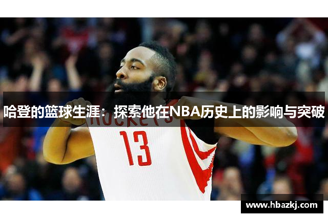 哈登的篮球生涯：探索他在NBA历史上的影响与突破