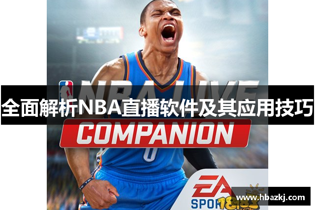 全面解析NBA直播软件及其应用技巧