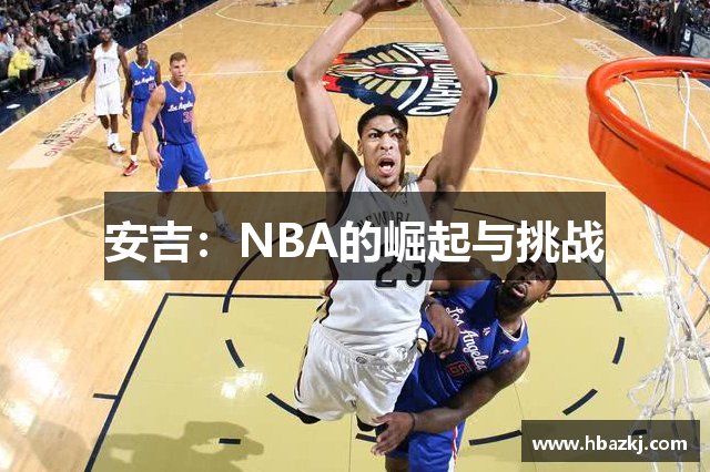 安吉：NBA的崛起与挑战