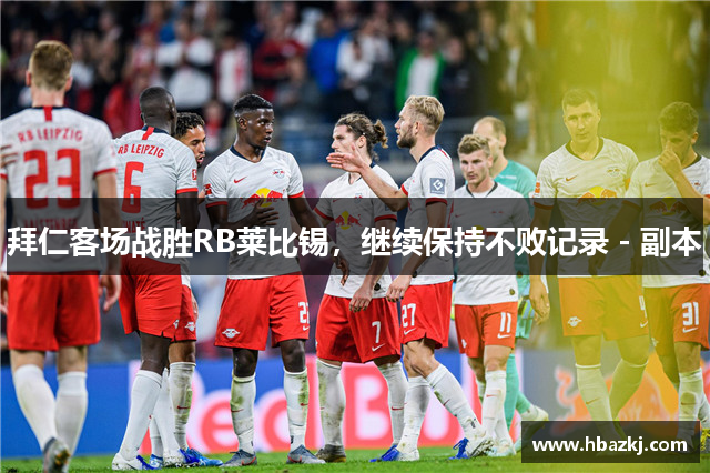 拜仁客场战胜RB莱比锡，继续保持不败记录 - 副本