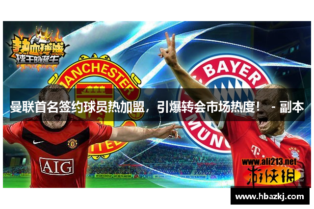曼联首名签约球员热加盟，引爆转会市场热度！ - 副本