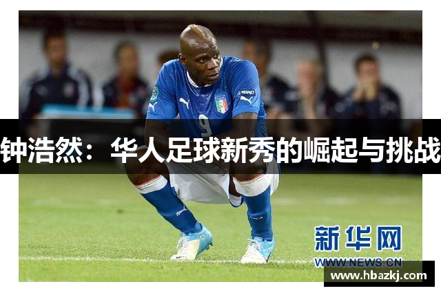 钟浩然：华人足球新秀的崛起与挑战