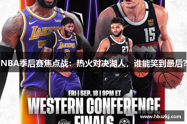 NBA季后赛焦点战：热火对决湖人，谁能笑到最后？