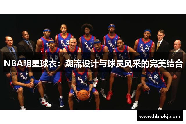 NBA明星球衣：潮流设计与球员风采的完美结合