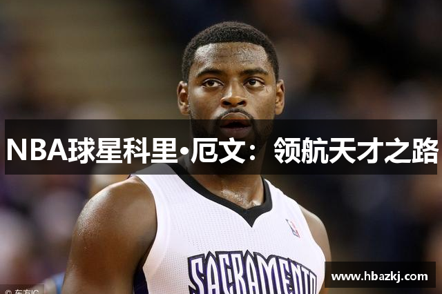 NBA球星科里·厄文：领航天才之路