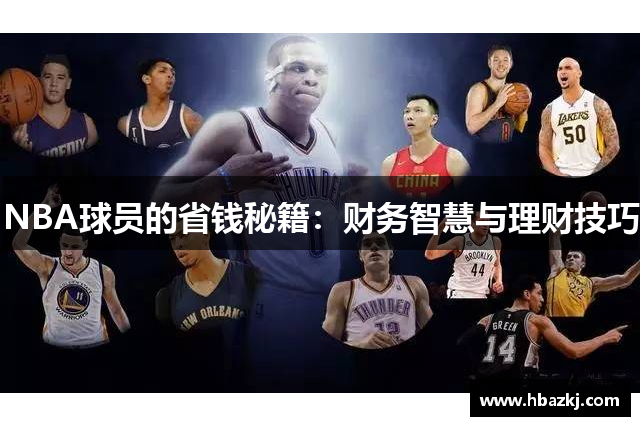 NBA球员的省钱秘籍：财务智慧与理财技巧