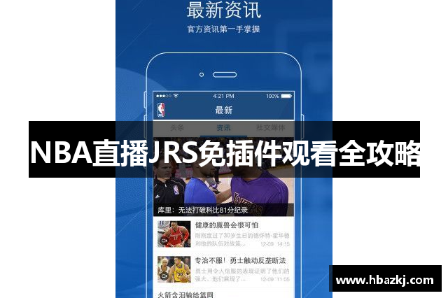 NBA直播JRS免插件观看全攻略