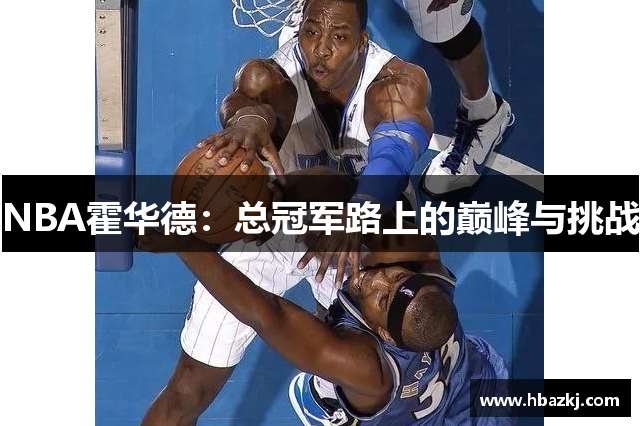 NBA霍华德：总冠军路上的巅峰与挑战
