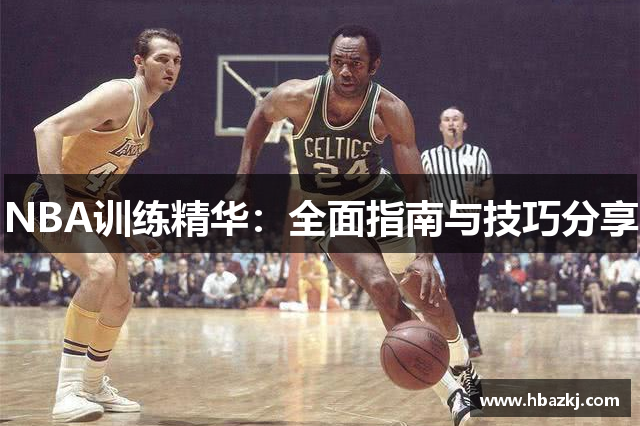 NBA训练精华：全面指南与技巧分享