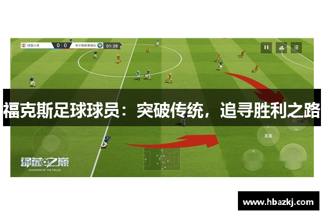 福克斯足球球员：突破传统，追寻胜利之路