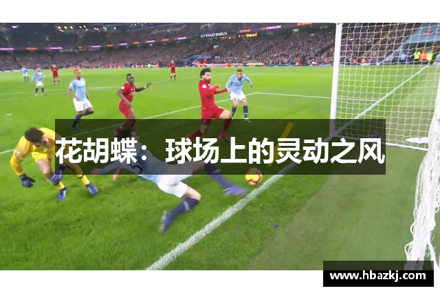 花胡蝶：球场上的灵动之风