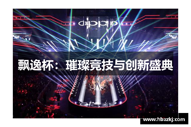 飘逸杯：璀璨竞技与创新盛典