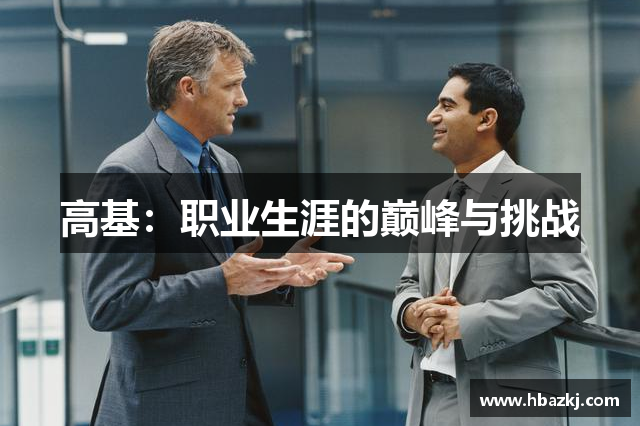 高基：职业生涯的巅峰与挑战