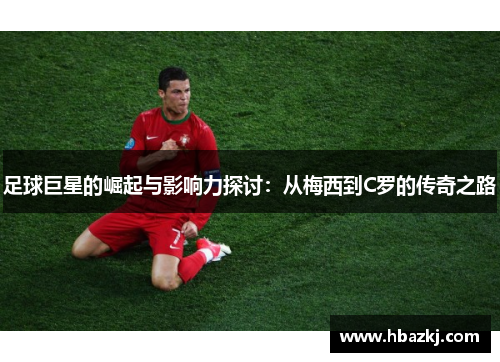 足球巨星的崛起与影响力探讨：从梅西到C罗的传奇之路