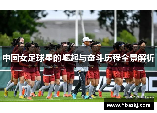 中国女足球星的崛起与奋斗历程全景解析
